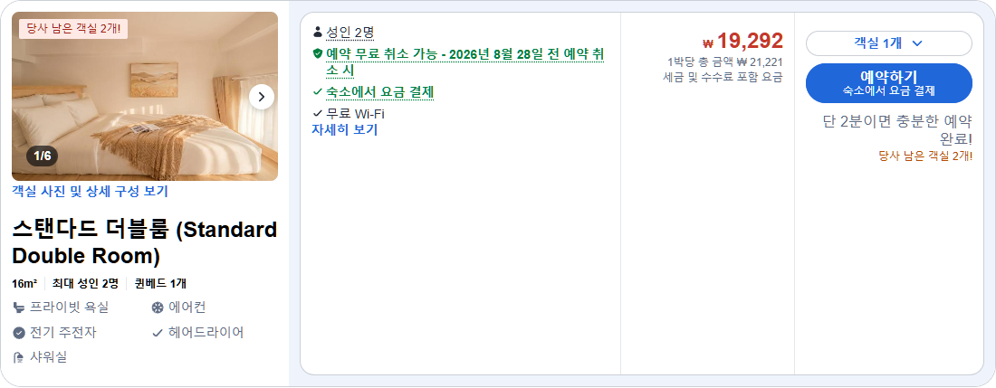 스탠다드 더블룸 (Standard Double Room)