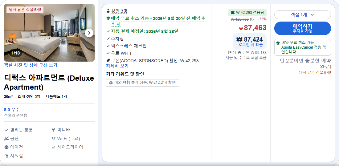 디럭스 아파트먼트 (Deluxe Apartment)