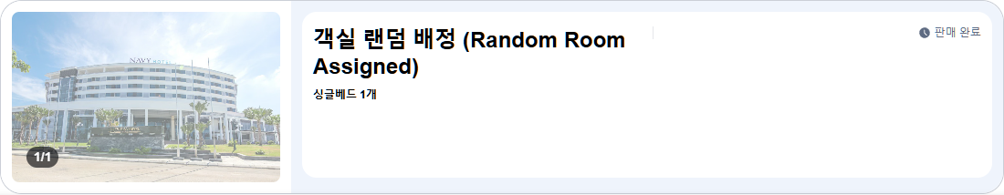 객실 랜덤 배정 (Random Room Assigned)