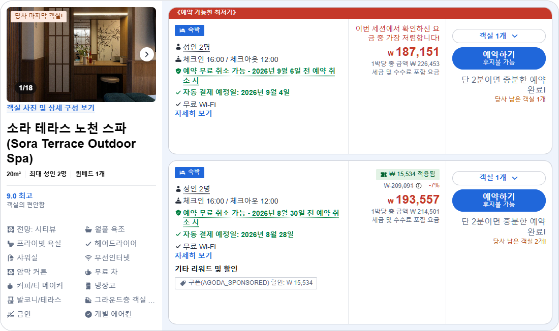 소라 테라스 노천 스파 (Sora Terrace Outdoor Spa)