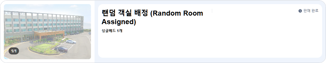 랜덤 객실 배정 (Random Room Assigned)