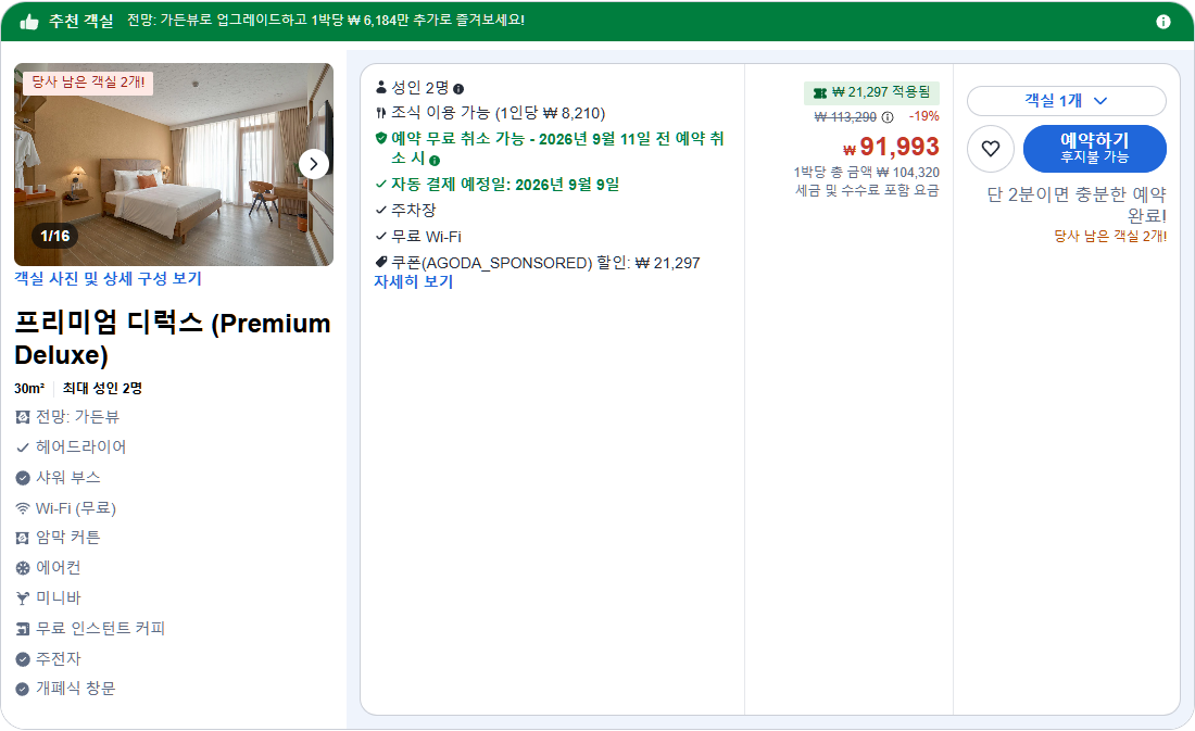 프리미엄 디럭스 (Premium Deluxe)