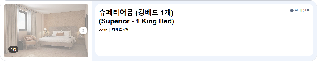 슈페리어룸 (킹베드 1개) (Superior - 1 King Bed)