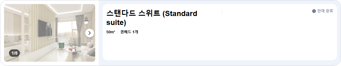 스탠다드 스위트 (Standard suite)
