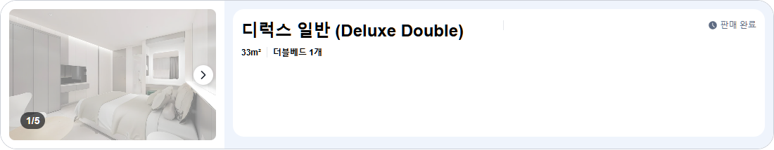 디럭스 일반 (Deluxe Double)