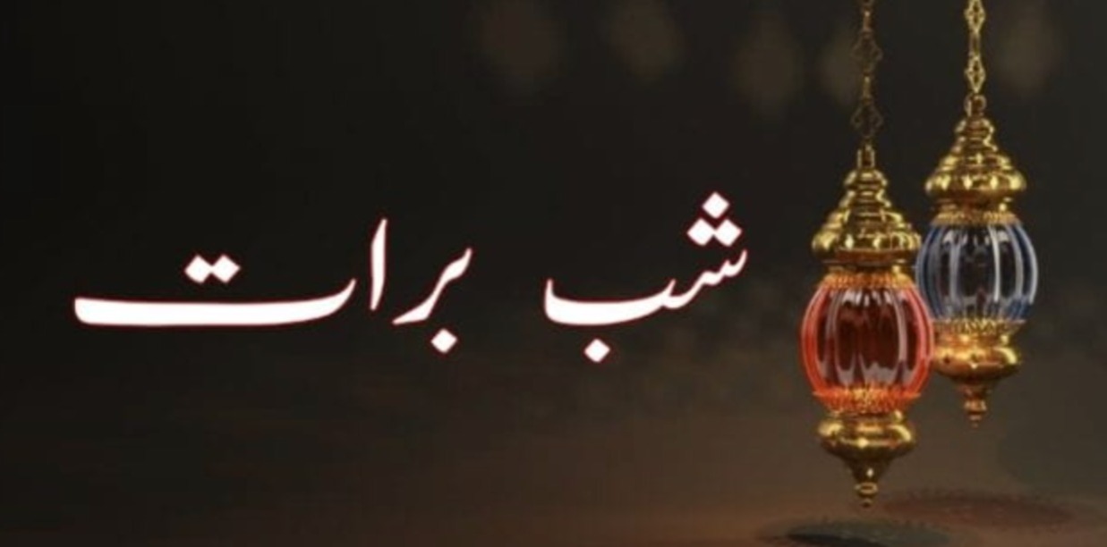 شب برأت ۔۔۔۔ نجات کی رات