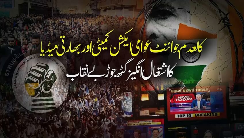 کالعدم جوائنٹ عوامی ایکشن کمیٹی اور بھارتی میڈیا کا گٹھ جوڑ، نئے انکشافات سامنے آگئے