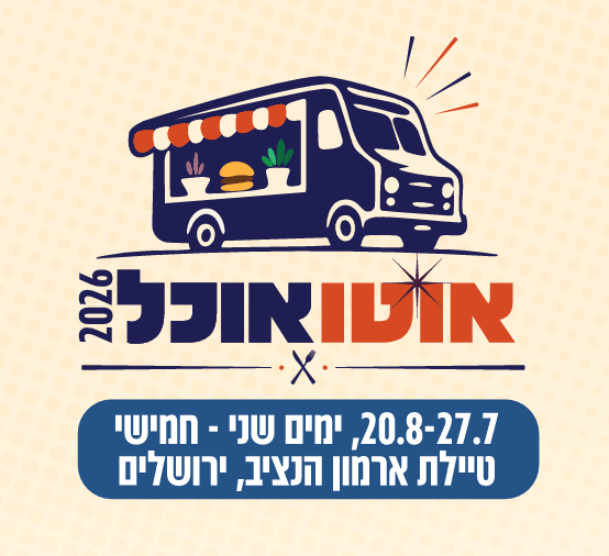 פסטיבל משאיות האוכל בירושלים 2026