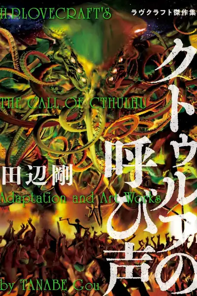 Portada del libro: La Llamada De Cthulhu Gou Tanabe