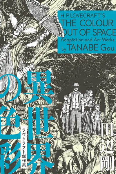 Portada del libro: El Color Que Cayó Del Cielo Gou Tanabe
