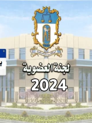 اهم قرارات لجنة العضوية (6) لسنة 2024