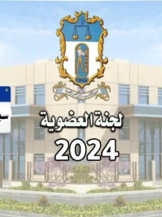 اهم قرارات لجنة العضوية (7) لسنة 2024