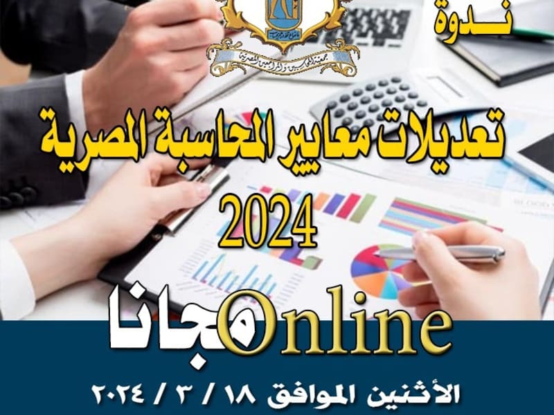 سجل معنا في ندوة: تعديلات معايير المحاسبة المصرية 2024