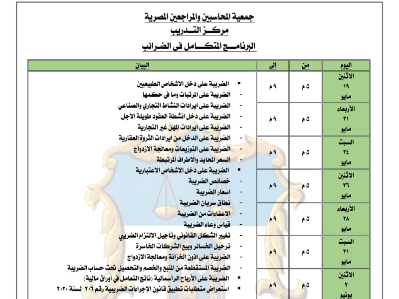البرنـامـج المتكـامل في الضـرائب