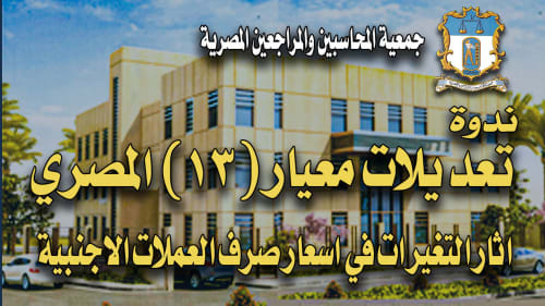 تعديلات معيار المحاسبة المصري 13 اثار التغيرات في اسعار صرف العملات الاجنبية