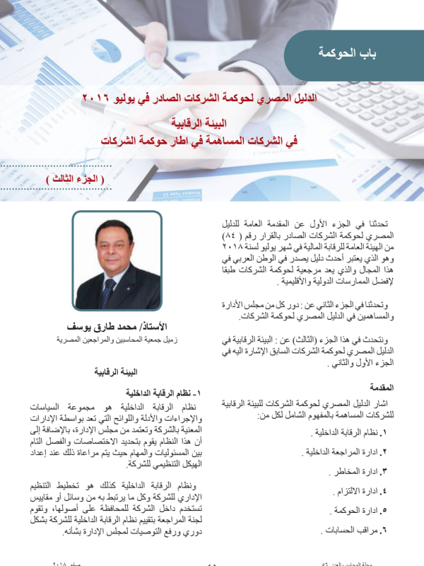 The Egyptian Code of Corporate Governance Issued in July 2016