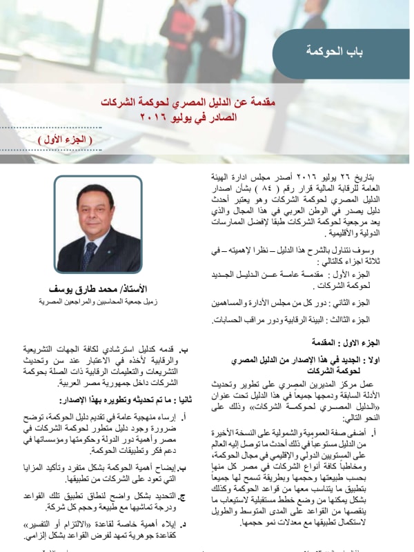 Issue 53–54: An Introduction to the Egyptian Corporate Governance Code Issued in July 2016 — Part One