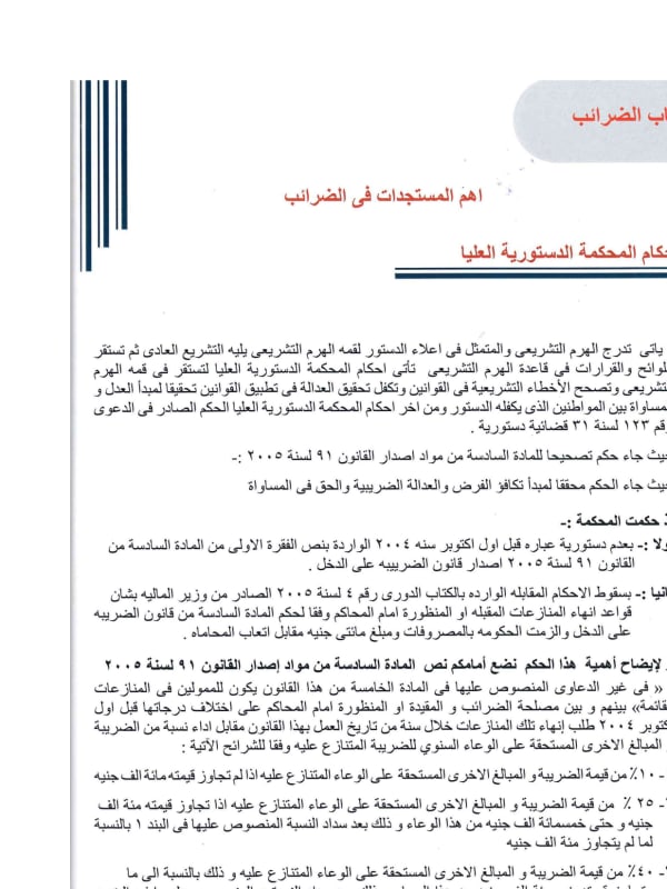 Issue 51–52: Tax Developments – Rulings of the Supreme Constitutional Court