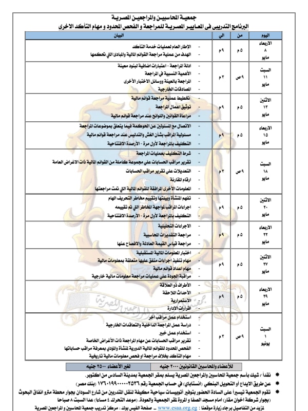 البرنامج التدريبى فى المعـاييـر المصـريـة للمراجعة و الفحص المحدود و مهام التأكد الاخرى