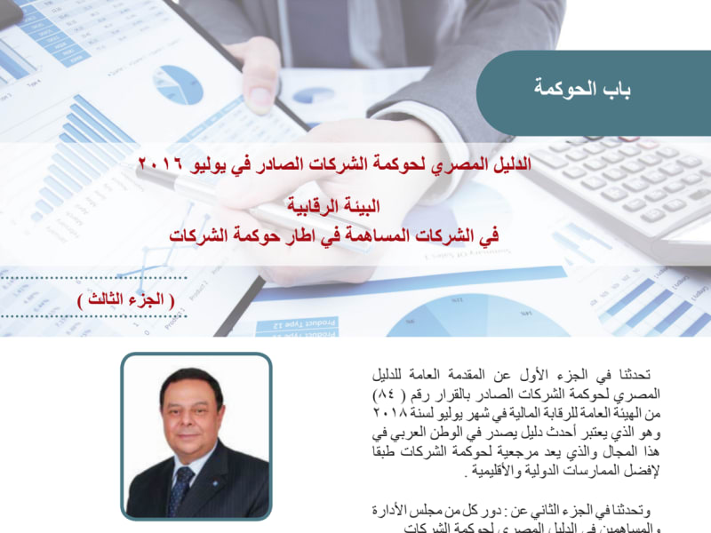الدليل المصري لحوكمة الشركات الصادر في يوليو 2016