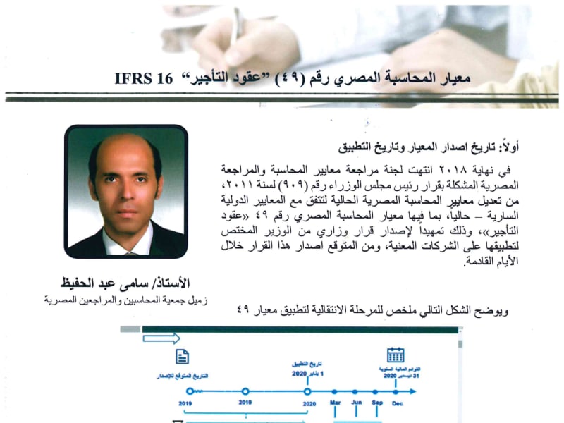 العدد 57:معيار المحاسبة المصري 49 عقود التأجير IFRS 16