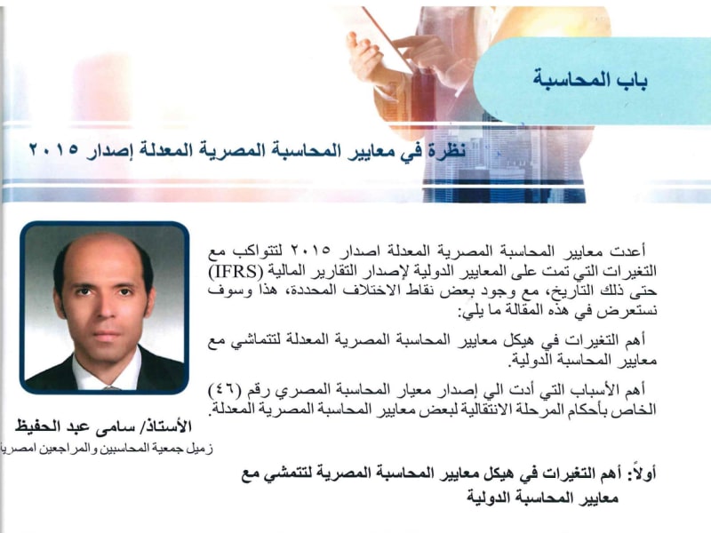 Issue 51–52: A Look at the Amended Egyptian Accounting Standards, 2015 Edition