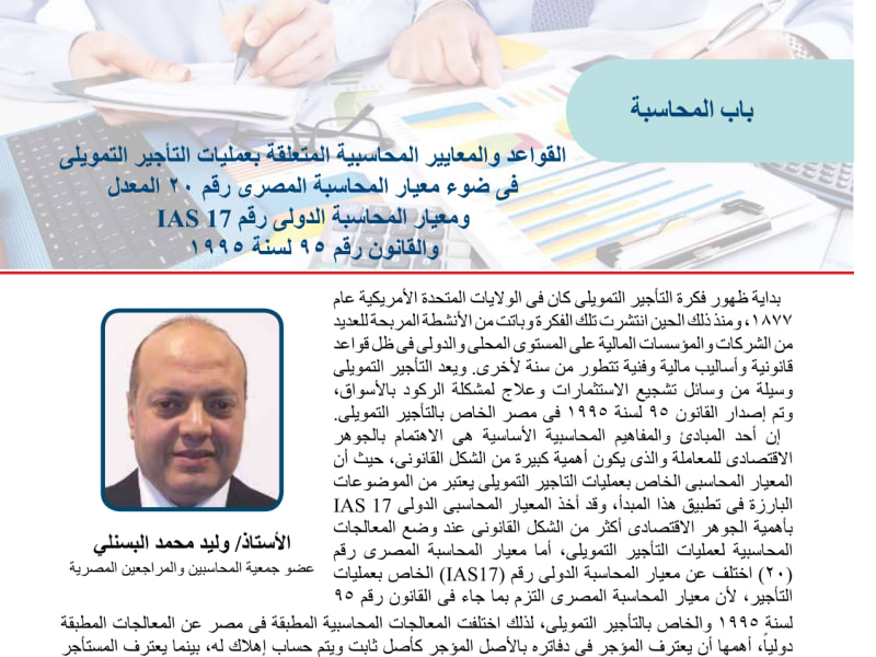 Issue 53–54: Accounting Rules and Standards for Finance Lease Operations in Light of Amended Egyptian Accounting Standard No. 20