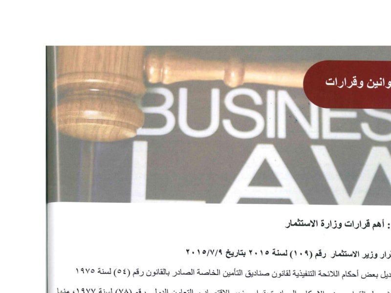 العدد 52-51: قوانين وقرارات اهم قرارات وزارة الاستثمار والهيئة