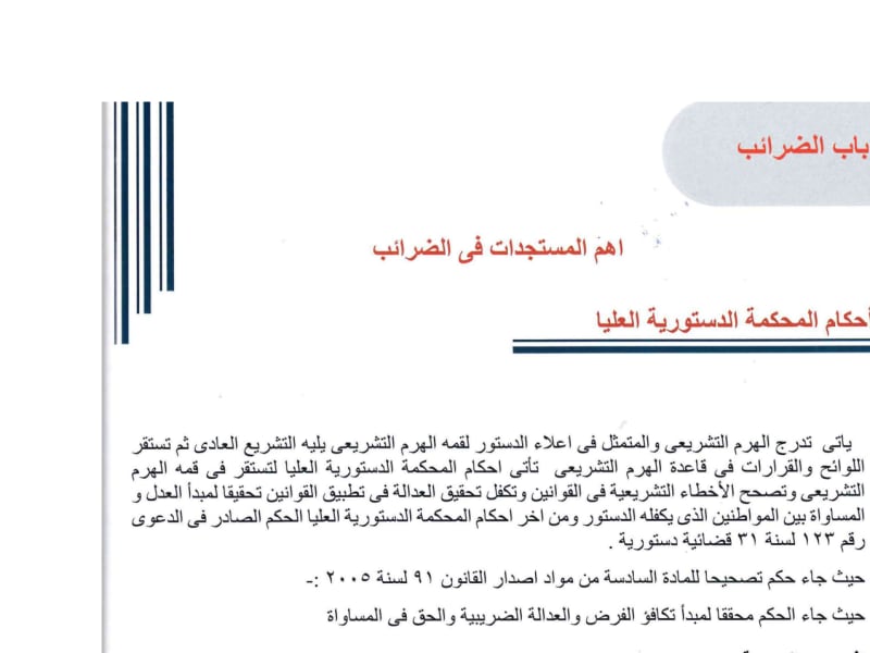 العدد 52-51: مستجدات الضرائب - احكام المحكمة الدستوري العليا