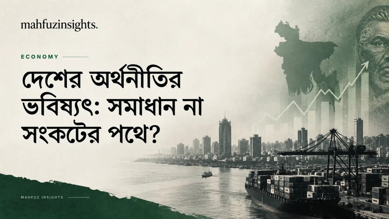 দেশের অর্থনীতির ভবিষ্যৎ: সমাধান না সংকটের পথে? শিরোনামের আর্টিকেলটির কভারফটো। জাহাজ, বাংলাদেশের মানচিত্র ও শেয়ার বাজারের ছবি।