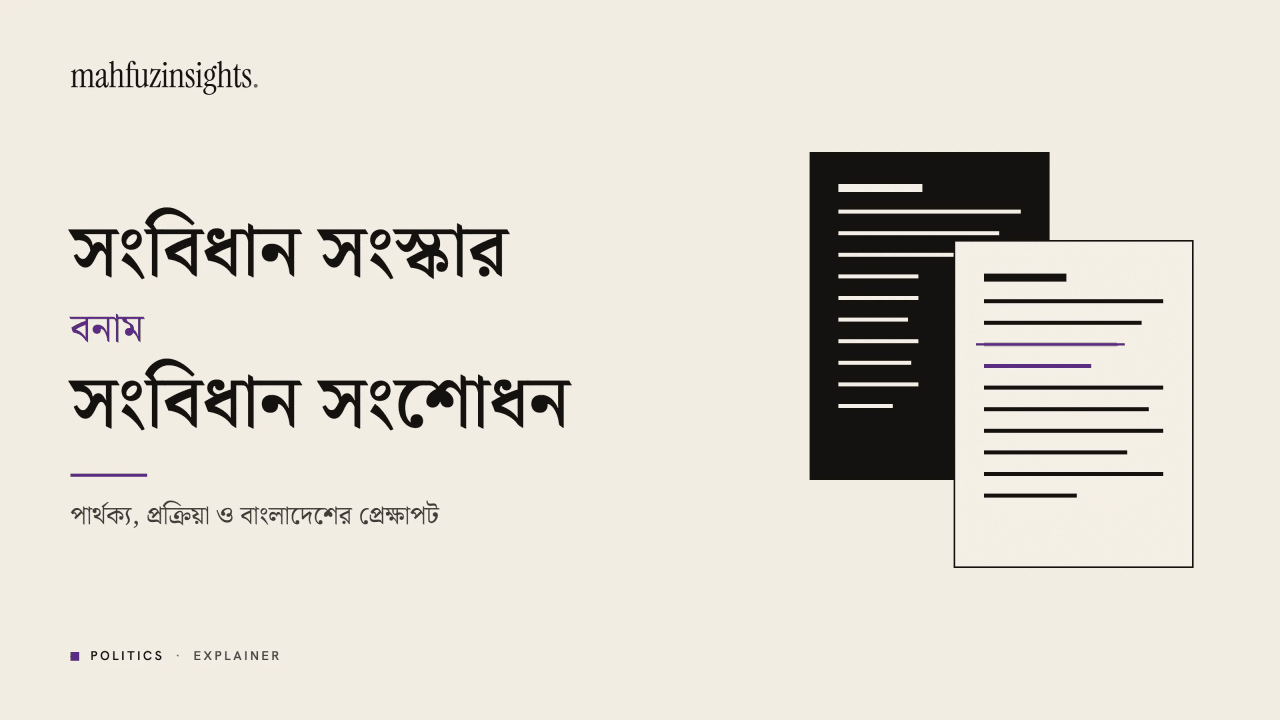 সংবিধান সংস্কার বনাম সংবিধান সংশোধন: পার্থক্য, প্রক্রিয়া ও বাংলাদেশের প্রেক্ষাপট আর্টিকেলের কভারফটো।