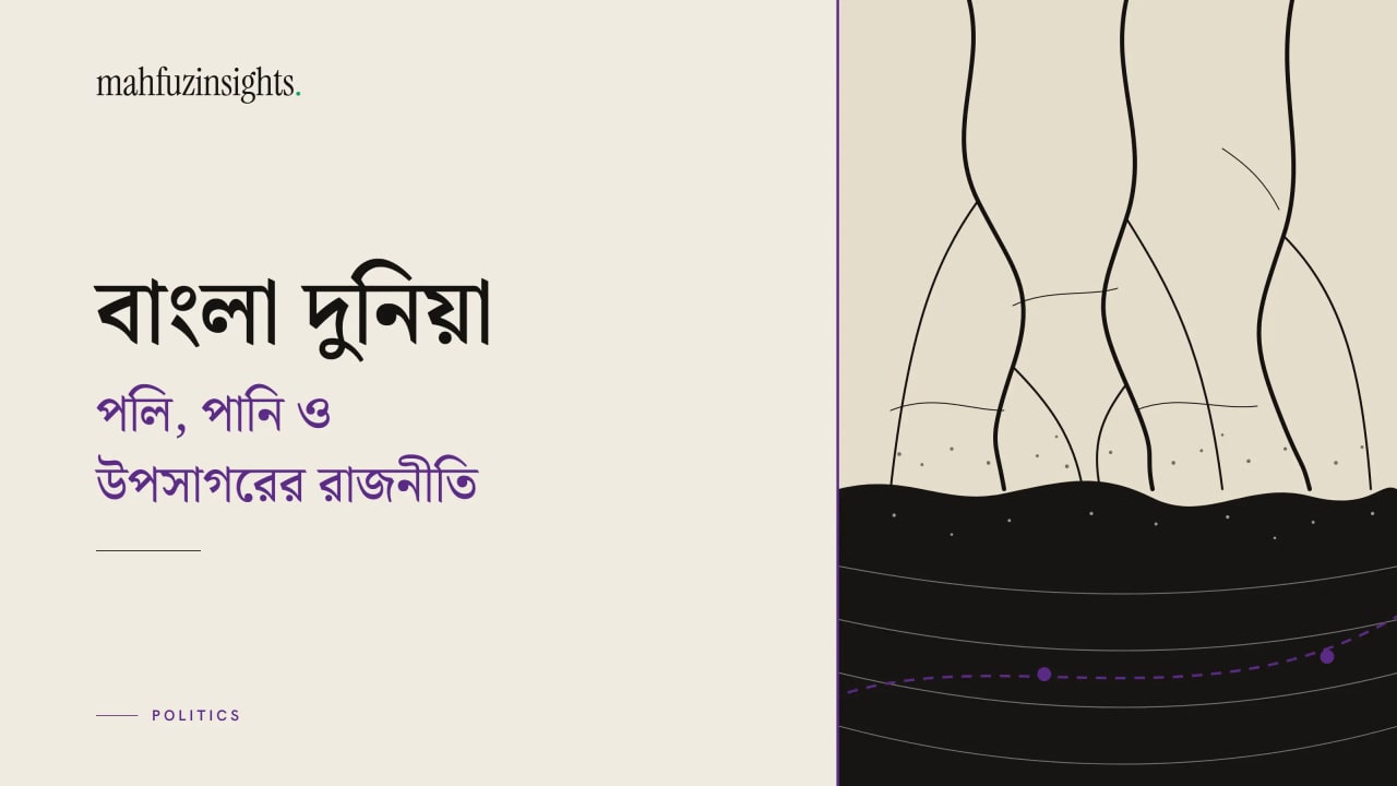 বাংলা দুনিয়া: পলি, পানি ও উপসাগরের রাজনীতি - বাংলাদেশের মানচিত্র, নৌকা, নদী ও পাহাড়ের ছবি সম্বলিত কভার ফটো।