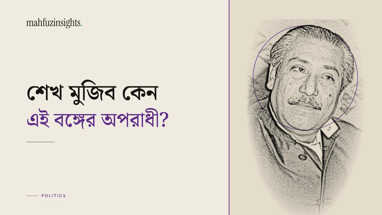 শেখ মুজিব কেন এই বঙ্গের অপরাধী? শেখ মুজিবের ছবিসহ পেন্সিল আর্ট।