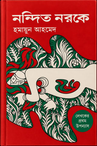 Cover of নন্দিত নরকে