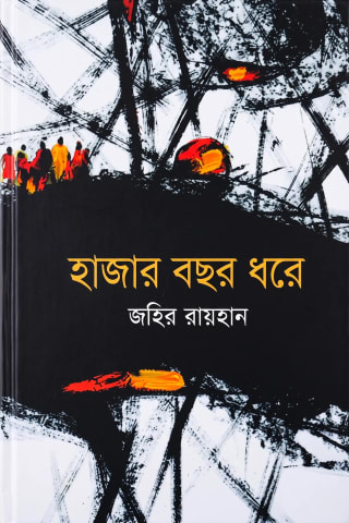 Cover of হাজার বছর ধরে