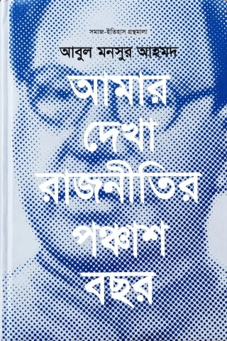 Cover of আমার দেখা রাজনীতির পঞ্চাশ বছর