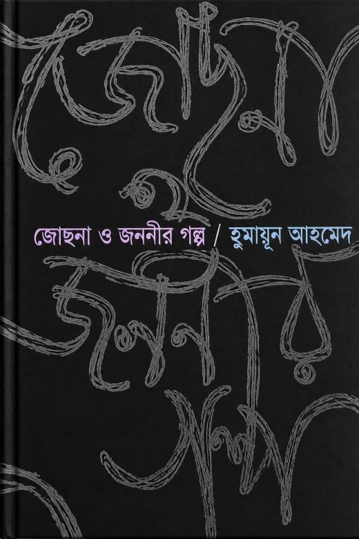 Cover of জোছনা ও জননীর গল্প