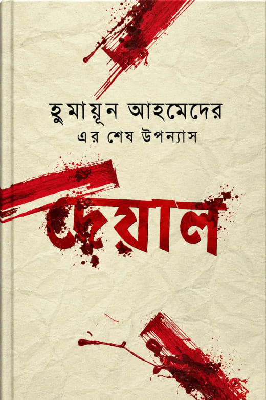 Cover of দেয়াল