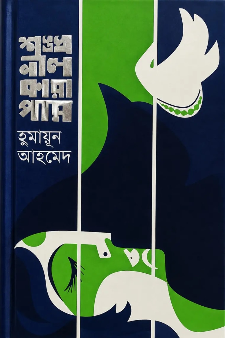 Cover of শঙ্খনীল কারাগার