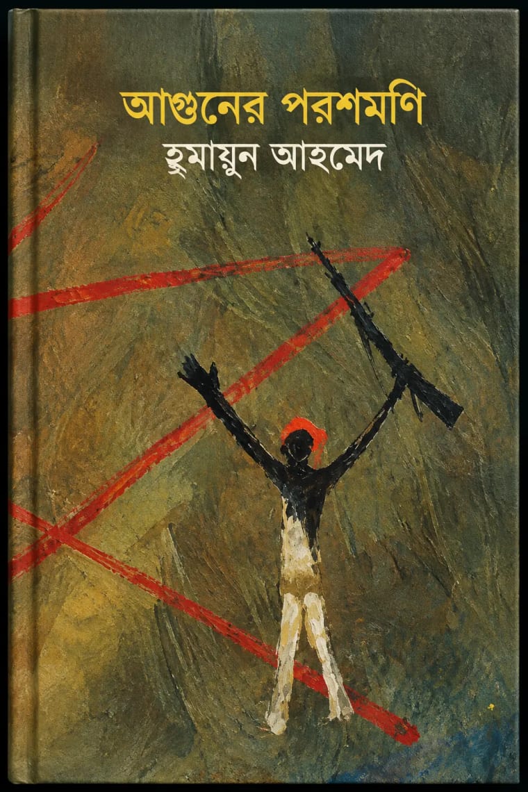 Cover of আগুনের পরশমণি
