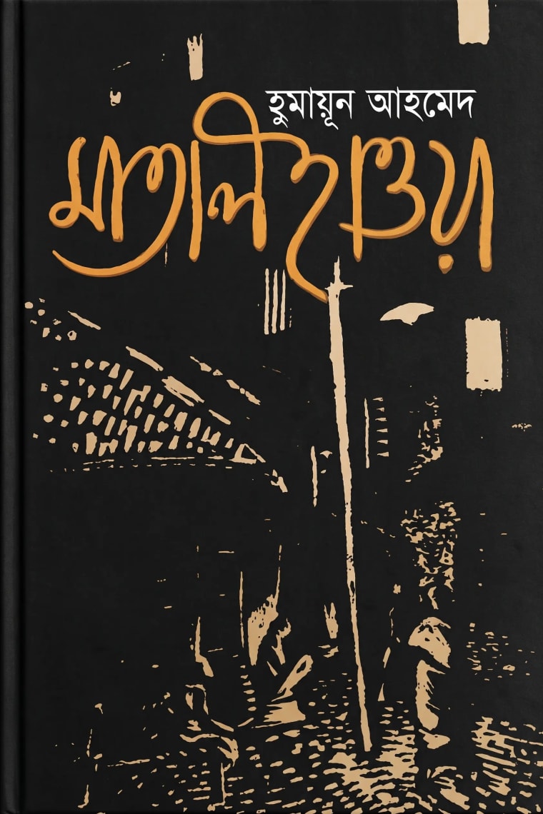 Cover of মাতাল হাওয়া