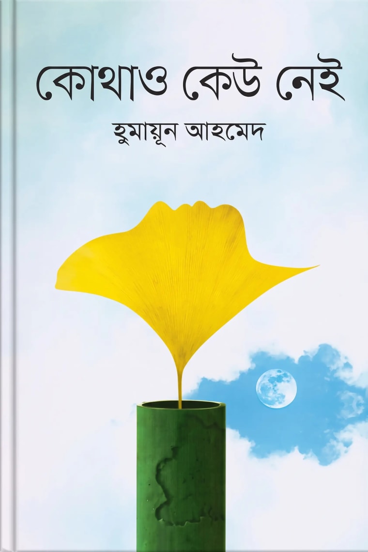 Cover of কোথাও কেউ নেই