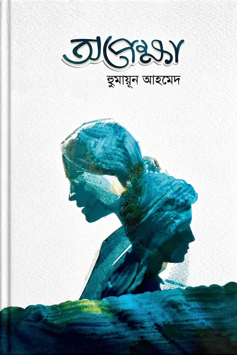 Cover of অপেক্ষা
