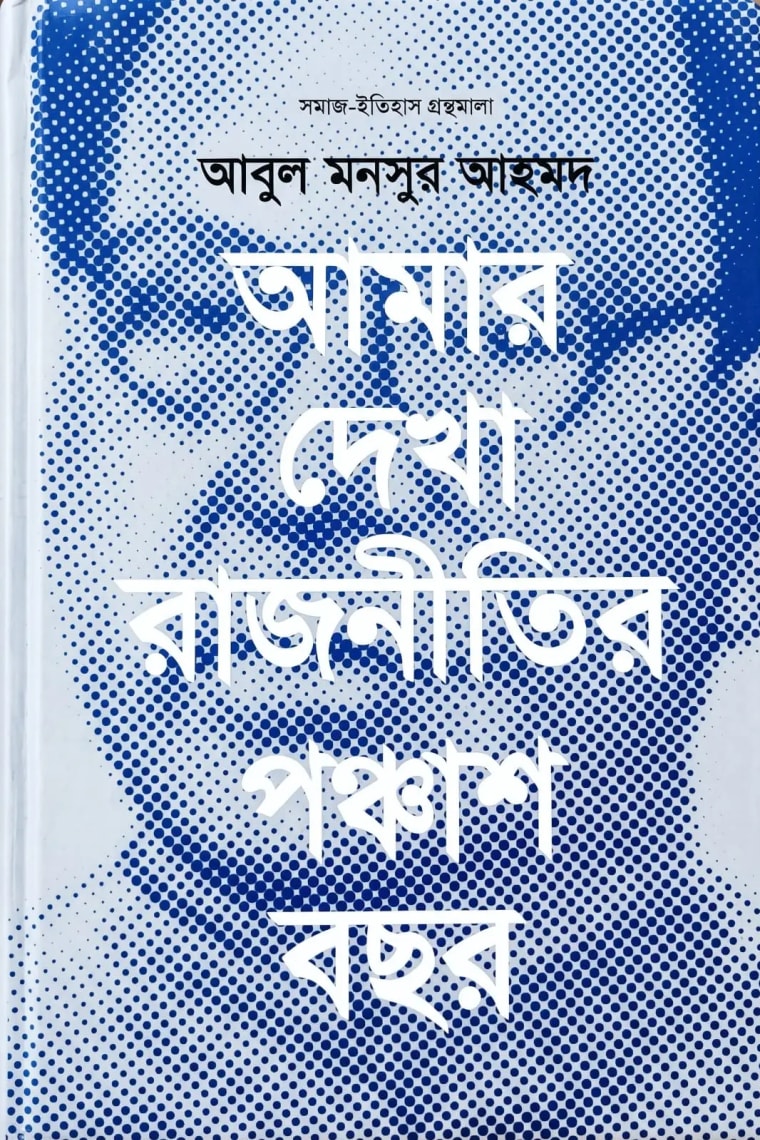 Cover of আমার দেখা রাজনীতির পঞ্চাশ বছর