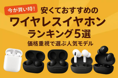 【2025年版】安くておすすめのワイヤレスイヤホン5選|今が買い時の人気モデルを厳選