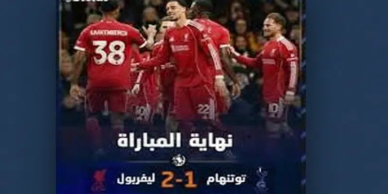 فوز مُكلف… حين يدفع ليفربول ثمن الانتصار على أرض توتنهام
