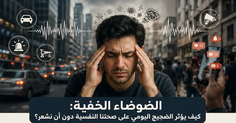 التلوث الضوضائي: أضراره الخفية على الصحة النفسية والنوم والتركيز