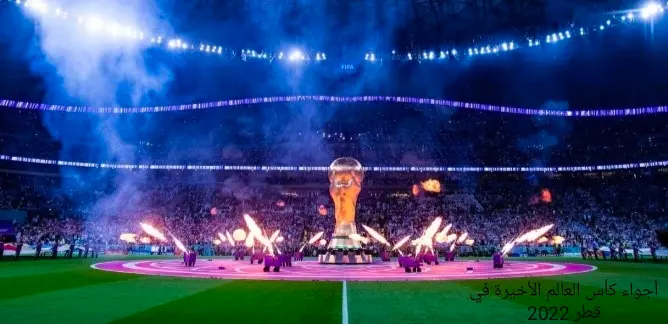 صورة مقال أجواء احتفالات كأس العالم في قطر 2022 كصورة تعبيرية لمونديال 2026
