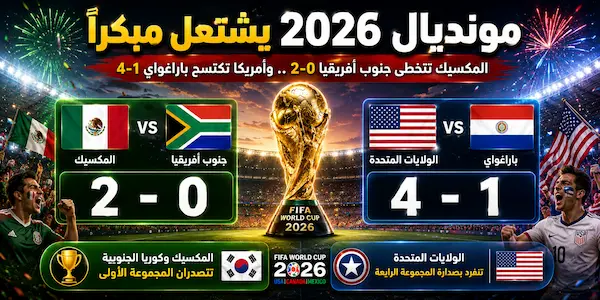 صورة مقال مونديال 2026 يشتعل مبكرًا.. المكسيك وأمريكا تتألقان في أول أيام البطولة
