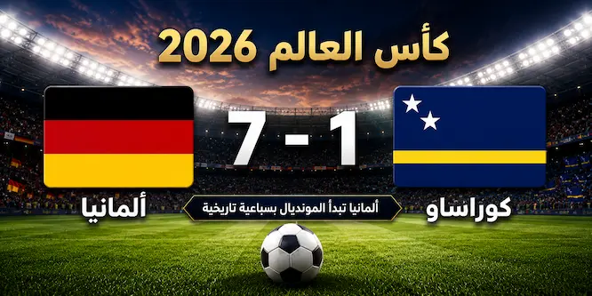 صورة مقال ألمانيا تبدأ كأس العالم 2026 بسباعية أمام كوراساو